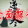 【游戏反坑局】逆水寒玩法和付费坑点全解析，帮29号引路