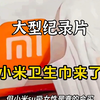 许愿成功，小米卫生巾！！来了