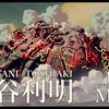 八十年代高密度特效作画的奠基人之一，山崩石裂与稠密烟尘——本谷利明（hontani toshiaki)作画MAD