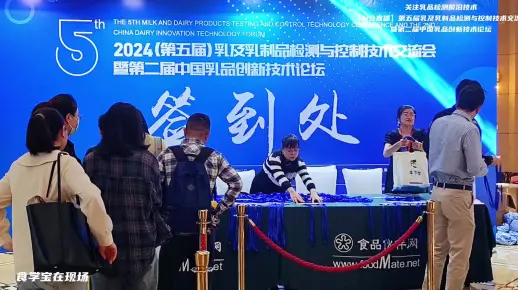 食学宝探会乳制品检测大会现场，一起来看看