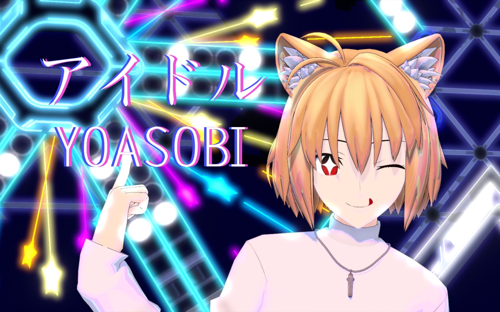 我推的公主アイドル（Idol）-爱尔奎特【月姬MMD】偶像
