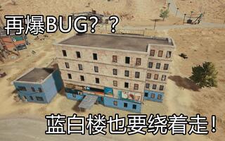 《吃鸡bug》【BUG预警】：再爆BUG！蓝白楼也要绕着走！！(视频)