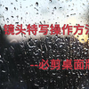 【必剪桌面版】三分钟教你学会特写镜头制作方法