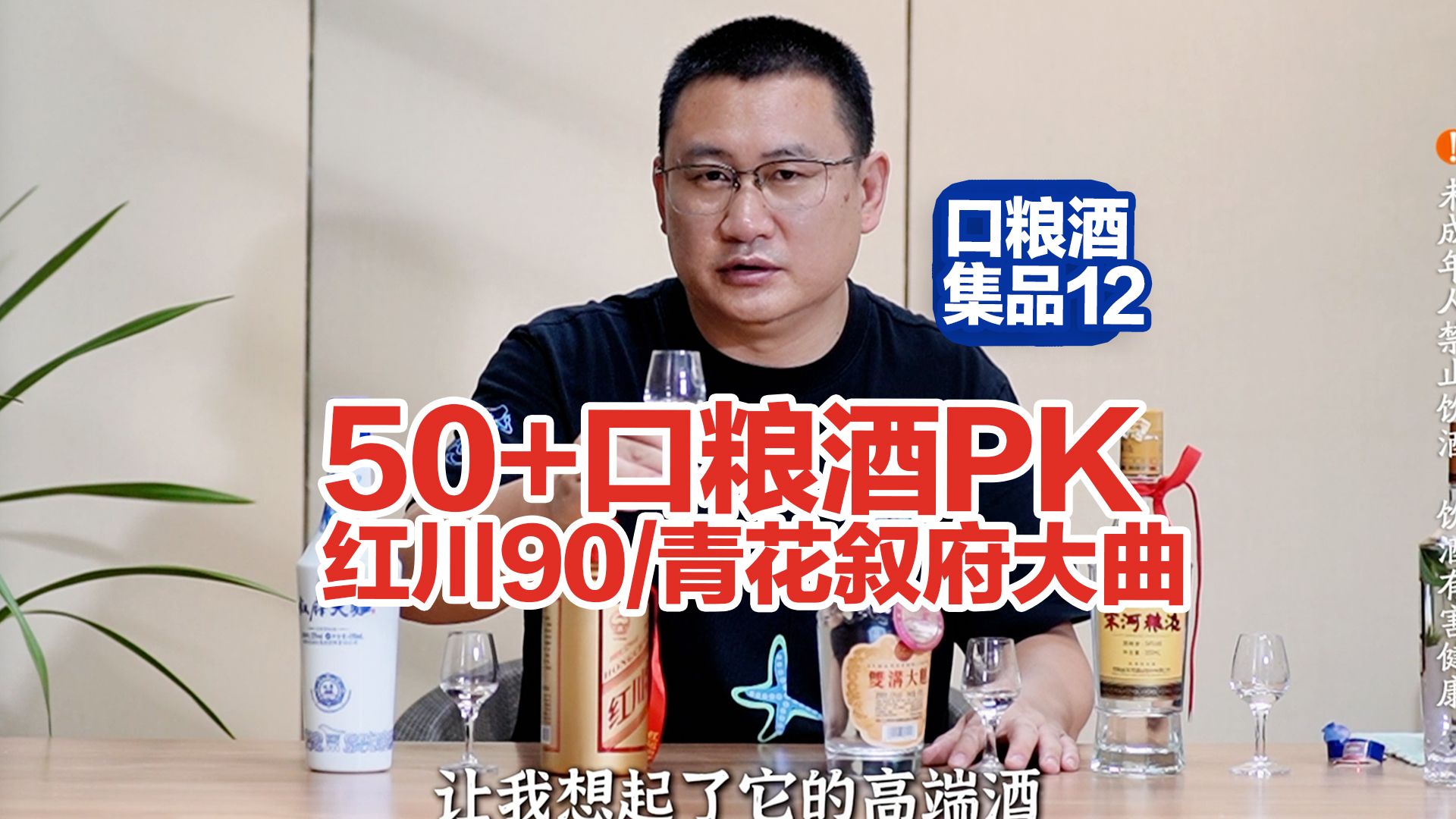 5/60口粮酒PK赛2，红川特曲90/青花叙府大曲挑战52尖庄