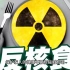 【抵制日本核污水排海】哪些食物抗核辐射?