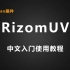 rizomuv 超牛的展UV工具 中文使用教程