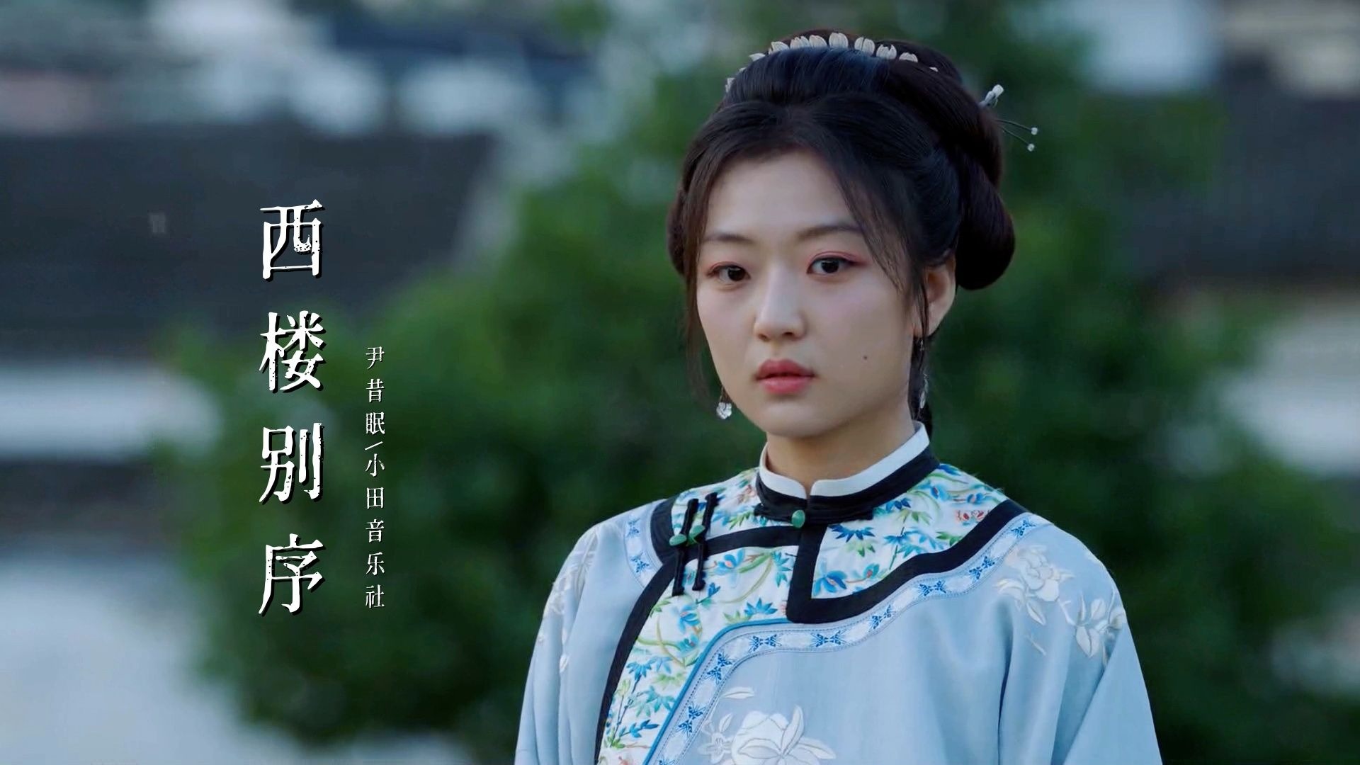 这才是《西楼别序》的真正原唱！我提笔不为离愁，只为你转身回眸