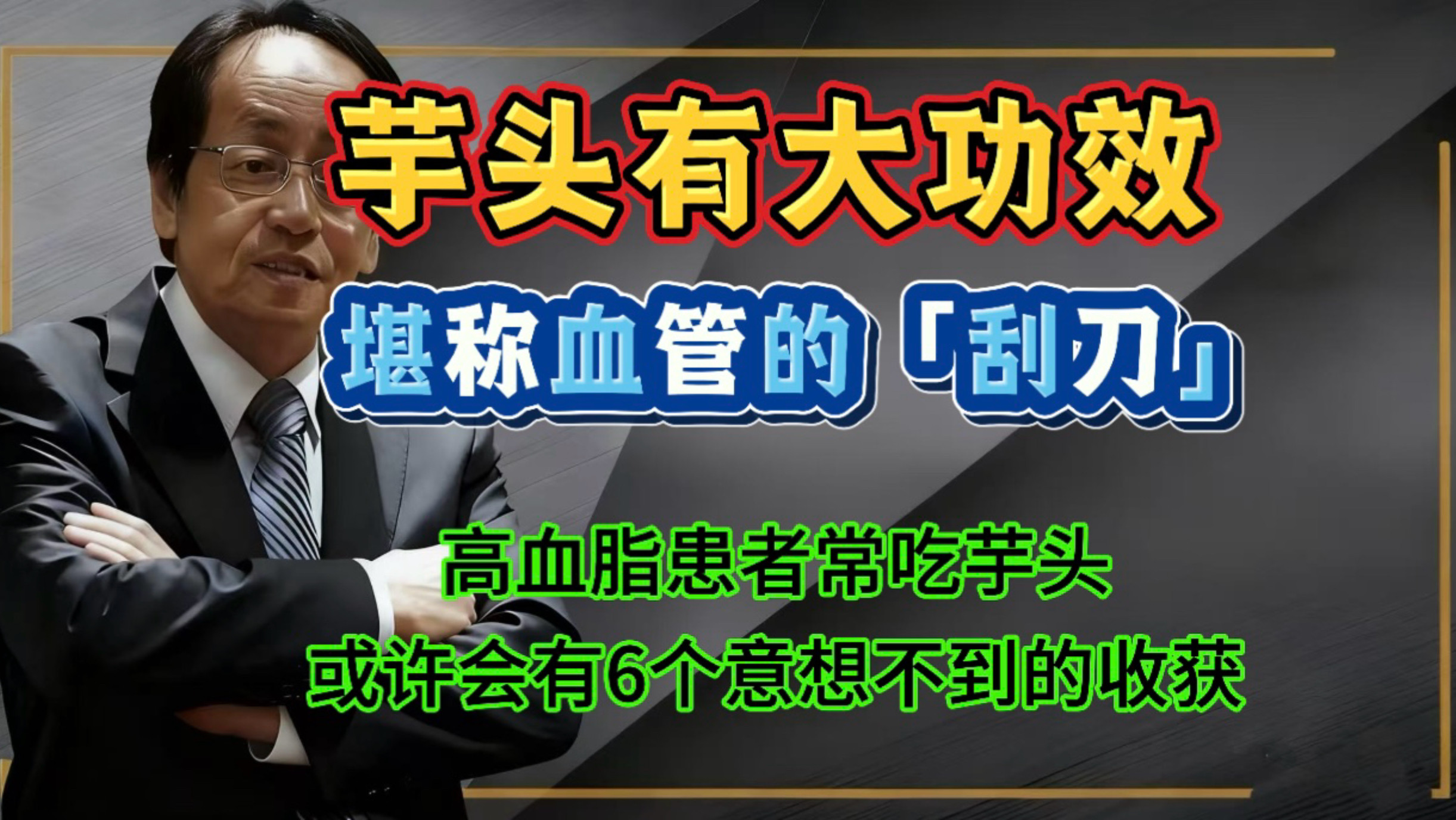 芋头有大功效 倪师提醒：高血脂患者常吃芋头，或许会有这6个收获！