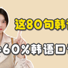 这80句韩语口语=60%的生活口语（平语篇