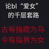 bl爱女从头到尾都是个伪命题