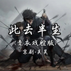 大明不妙曲/朱棣快乐曲：此去半生 (青衣戏腔版) - 京剧·吴昊