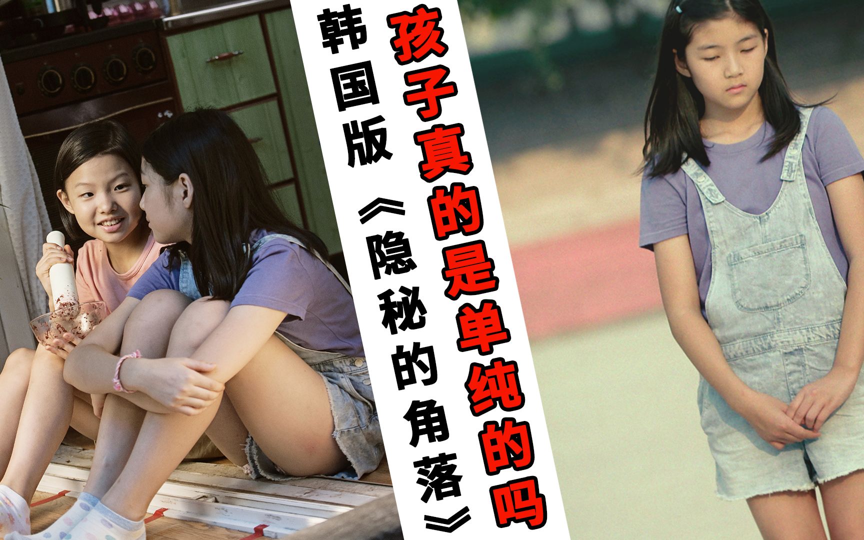 【越哥】韩国版《隐秘的角落》：你真的了解孩子的世界吗？