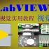 龙哥  labview 视觉 直播课程合辑