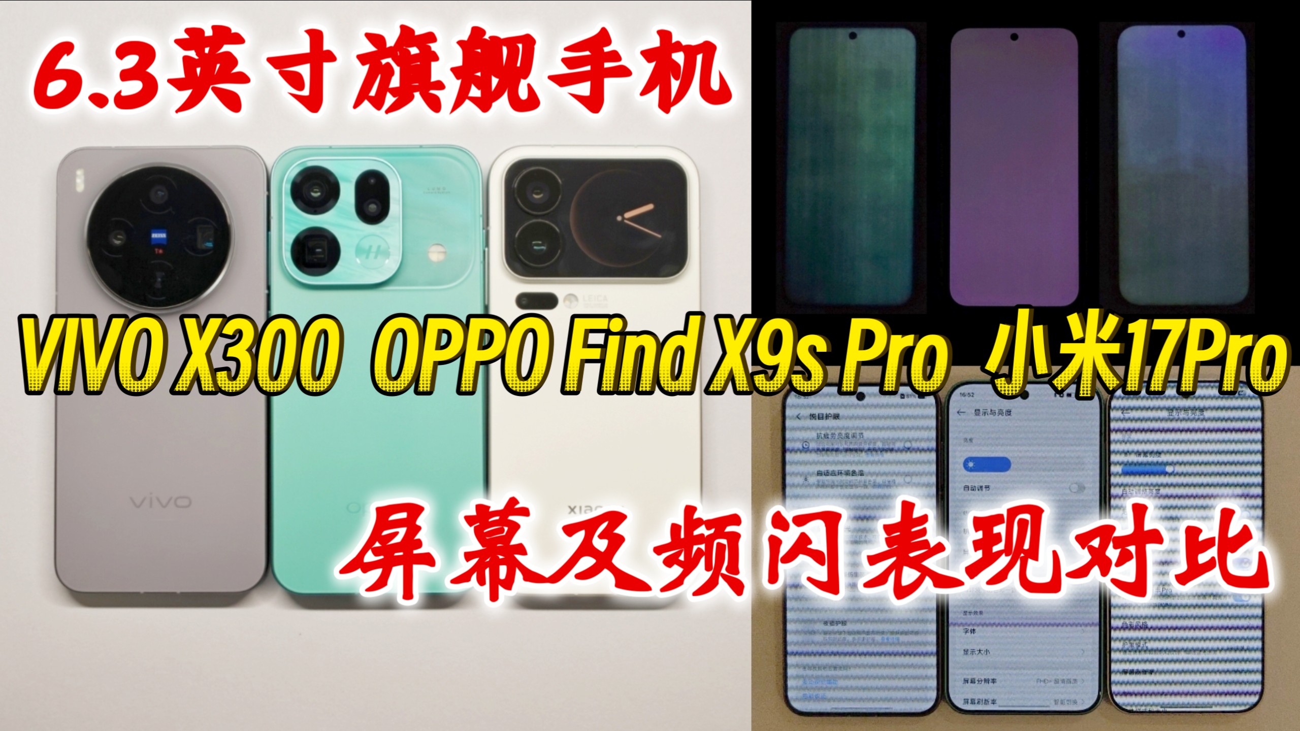 6.3英寸旗舰手机: OPPO Find X9s Pro、VIVO X300、小米17Pro 屏幕及频闪表现对比