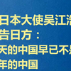 驻日本大使吴江浩正告日方：今天的中国早已不是当年的中国，如果日本胆敢武力介入台海局势，将构成侵略行为，中方必将迎头痛击