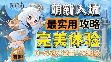 【<em class="keyword">原神</em>】萌新入坑真保姆攻略 最新超全避雷指南 体验飙升！0-55级新手指南 细如发丝！