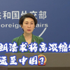 伊朗请求将高浓缩铀转运至中国？外交部回应