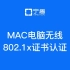 MAC电脑连接无线网络802.1x证书认证