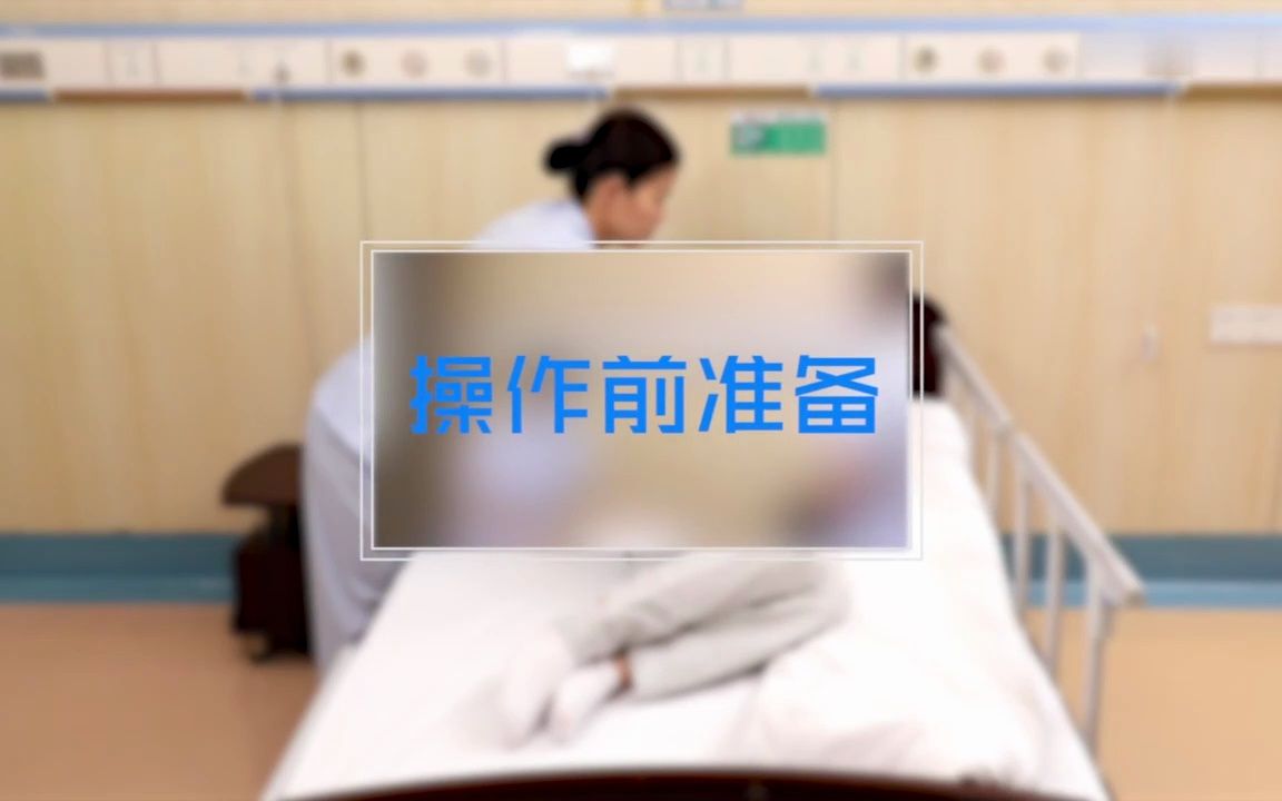 [4.10] 协助病人翻身侧卧