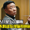 男人只是上个厕所，不料却发现偷拍的间谍，犯罪片