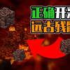 我的世界：最高一次挖出20块！正确开采远古残骸_我的世界_技巧