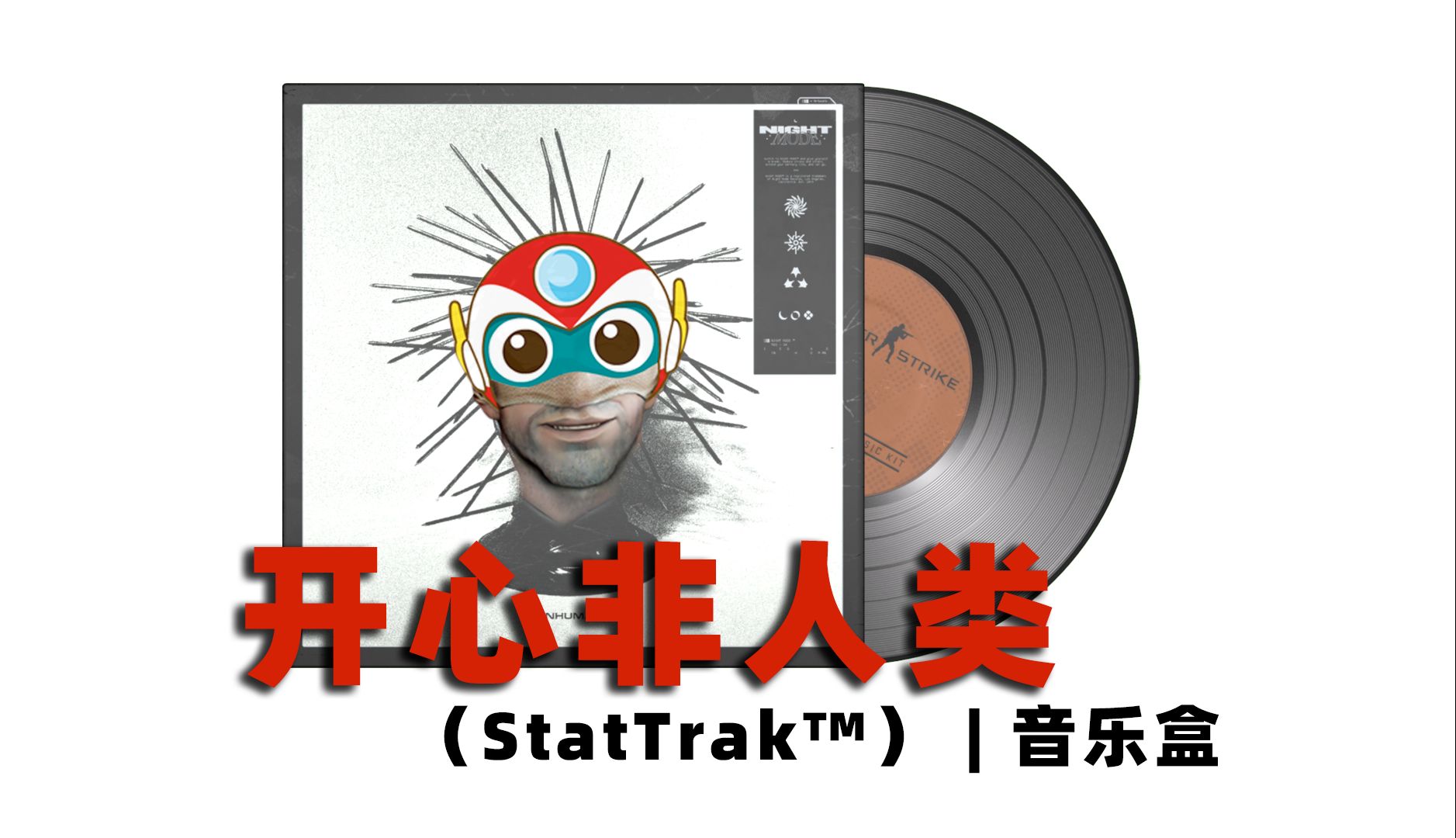 开 心 非 人 类（StatTrak™） | 音乐盒