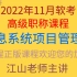 2022年11月信息系统项目管理师高级职称考试江山老师课程