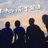 【霹雳爷们儿】《表面兄弟》MV-《如果我们不曾相遇》