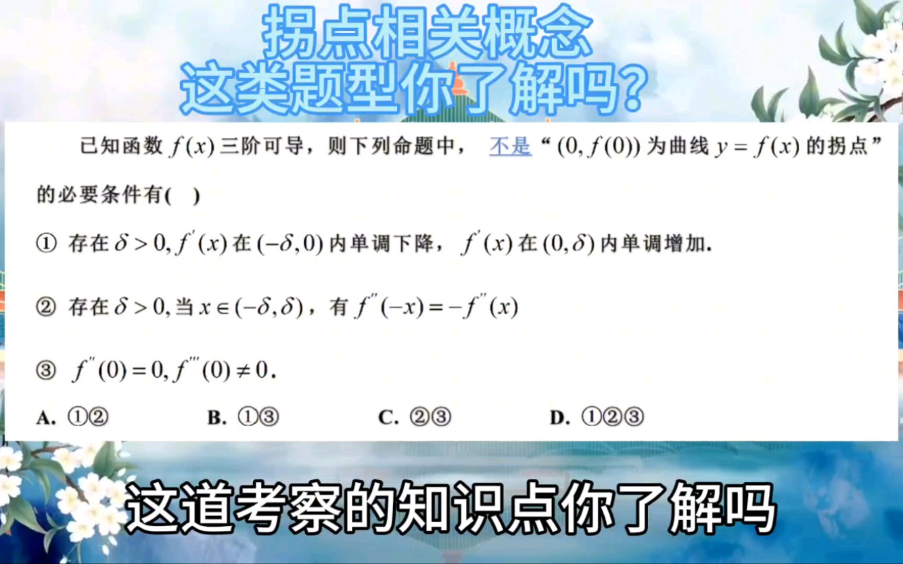 考研数学蓝染每日一题8.23,拐点相关概念,这类题型你了解吗?哔哩哔哩bilibili