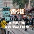 10个周末探索多元香港｜摄影扫街｜麦理浩径徒步｜4K