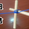 扭结，2根小木棍利用杠杆原理，把松垮的绳子，给牢牢绷紧