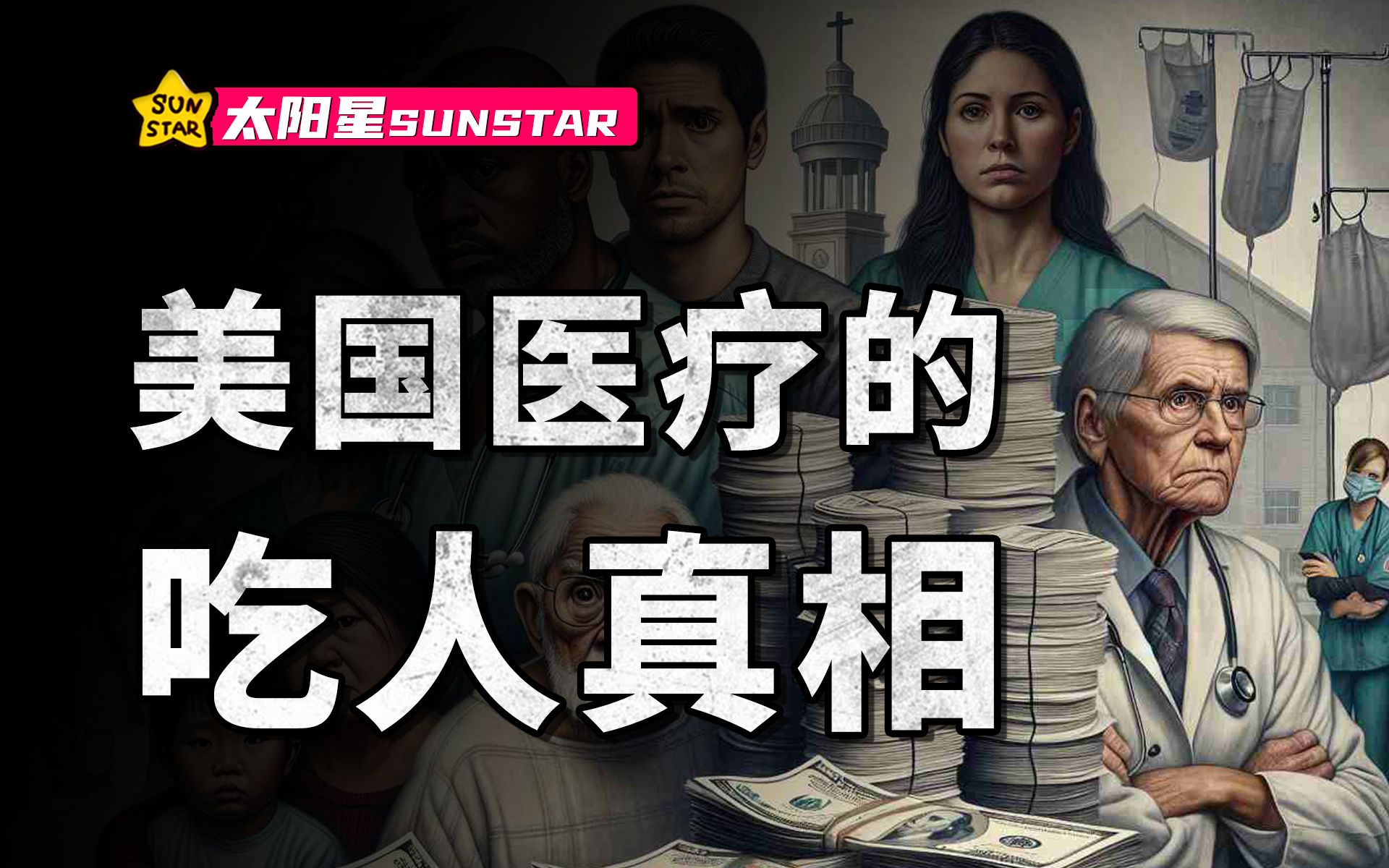 美国医疗真相：为什么在这个国家，连做英雄都是一种高危职业？