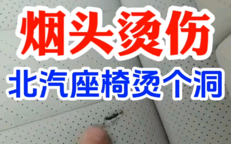 北京汽车新能源车座椅被烟头烫了一个洞怎么修复？汽车座椅被烟头烫了一下怎么处理？汽车座椅烟道烫伤修复翻新