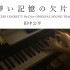 【钢琴】公主连结OST - Lost Princess变奏版本 - 儚い記憶の欠片