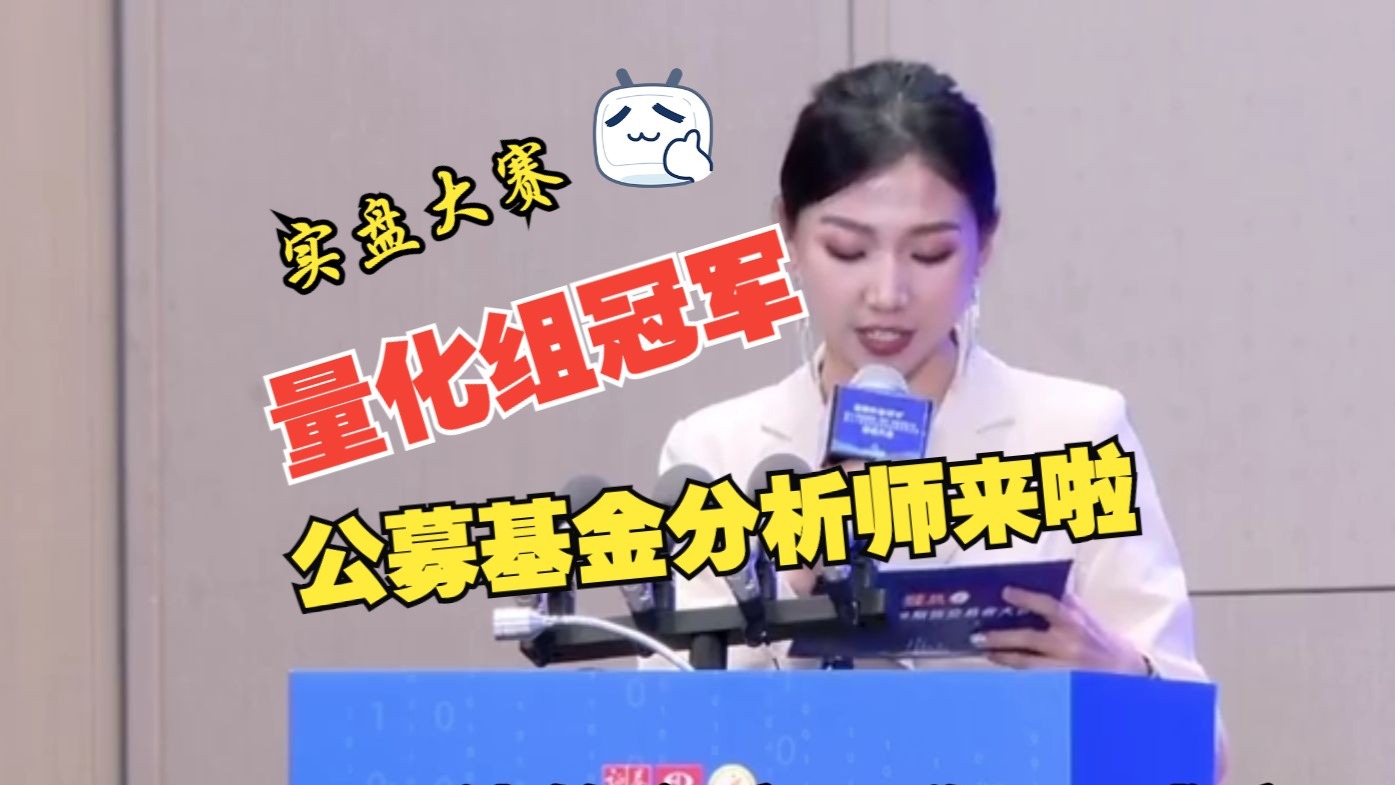 实盘大赛量化组冠军！公募基金分析师来啦！揭秘量化的运作方式，商品的底层逻辑，这量化和基本面结合岂不天下无敌！