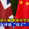 “帝国梦”终破碎！英国推出重磅决定，“削减对华援助”在英炸锅