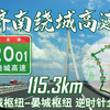 [环绕魅力泉城]G2001济南绕城高速逆时针全程(晏城枢纽-晏城枢纽)加速展望[010/0318-A160(115.3km