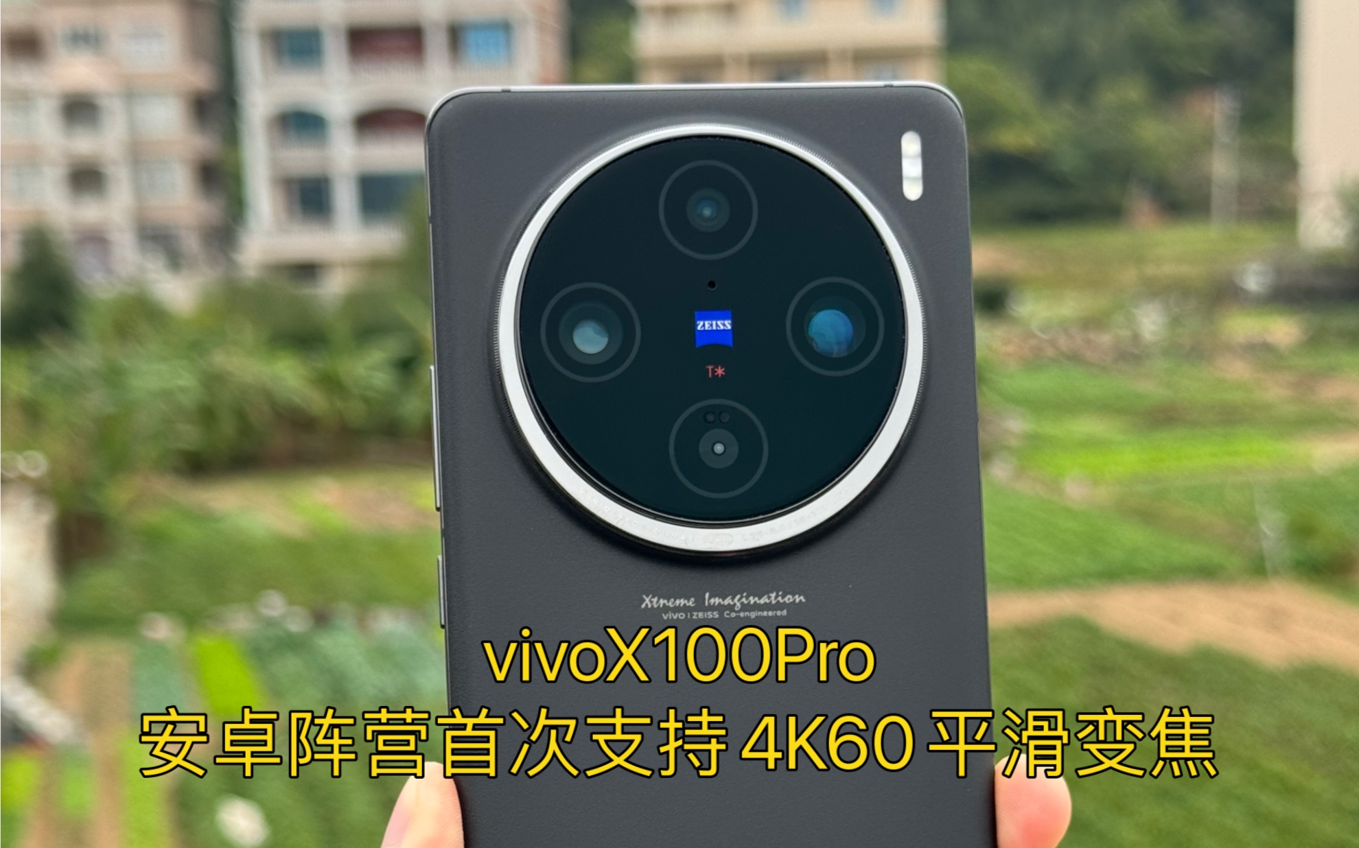 vivoX100Pro安卓阵营首次支持4K60平滑变焦