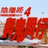 胆小者看的电影解说：香港恐怖电影《阴阳路4：与鬼同行》