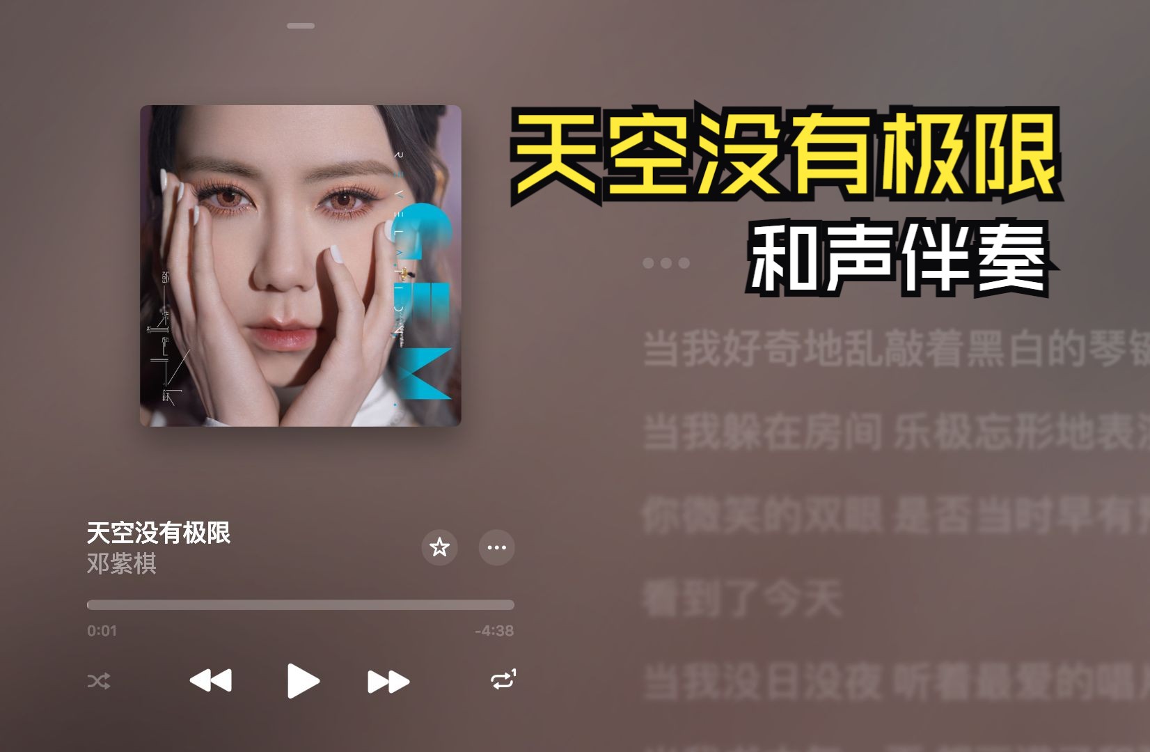 【Lyricify】天空没有极限 邓紫棋《启示录》和声伴奏 MMO