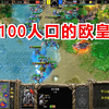 皇冠对决，100人口的欧皇，INFI正面刚Happy！魔兽争霸_魔兽争霸3冰封王座