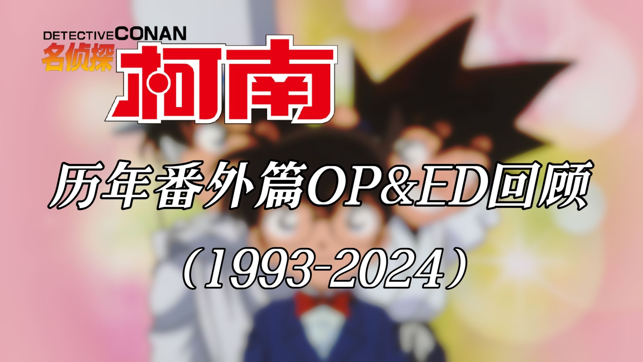 【名侦探柯南】历年番外篇OP&ED回顾（1993-2024）