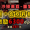 【诛仙世界|噩梦·云沙锁黄昏】7.8w星元6300秒伤6月激励合欢团本开荒_攻略