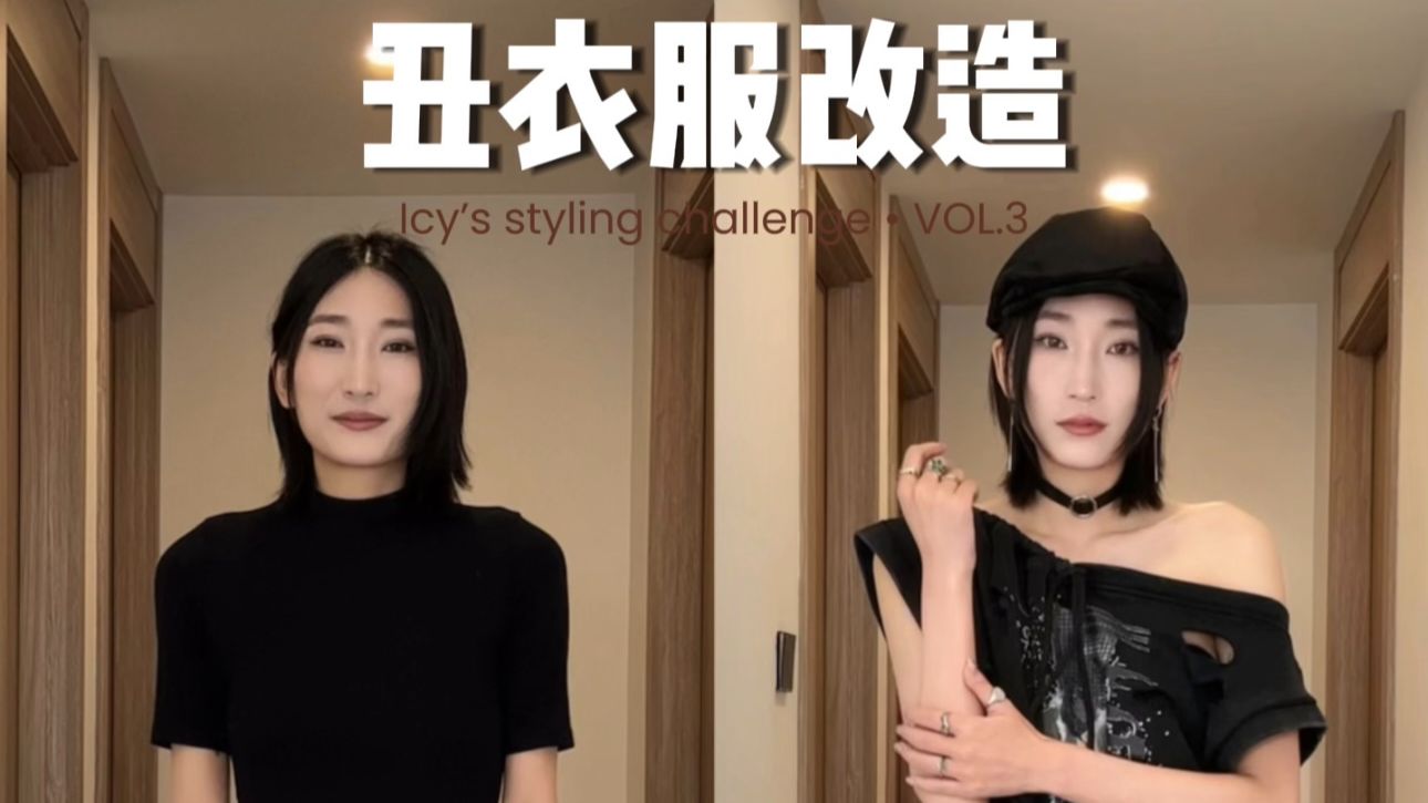 精神小妹变身摇滚女王…造型师的眼里没有丑衣服3.0！