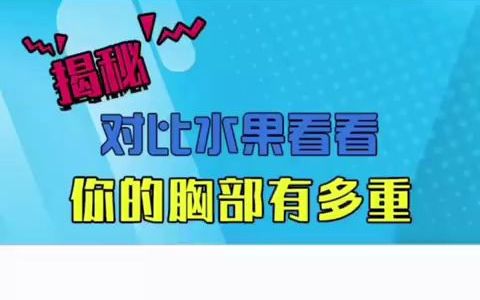 与水果作对比,一秒钟了解胸部有多大,abcdefg各个罩杯到底有多重?