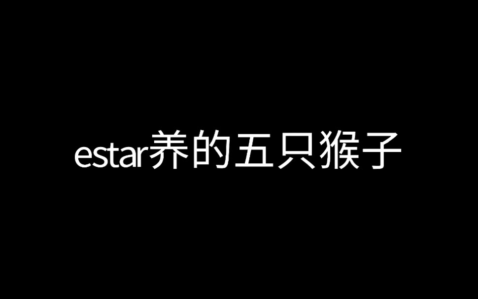 花海14-0-6乱杀局，estar的语音回放，网友：花果山一群猴