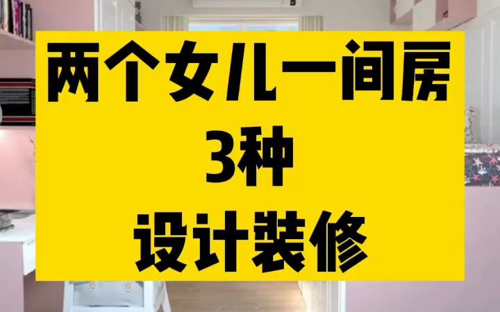 3种两个女儿一间房设计即公主房间设计方案 家有两女儿的房间怎样设计即好看又实用，分享几种流行公主房间设计装修方案，对于正愁两个女儿房间不知道怎么布局的朋友可以参