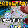 这就是指法干将吗？让敌人无处可逃！_电子竞技热门视频