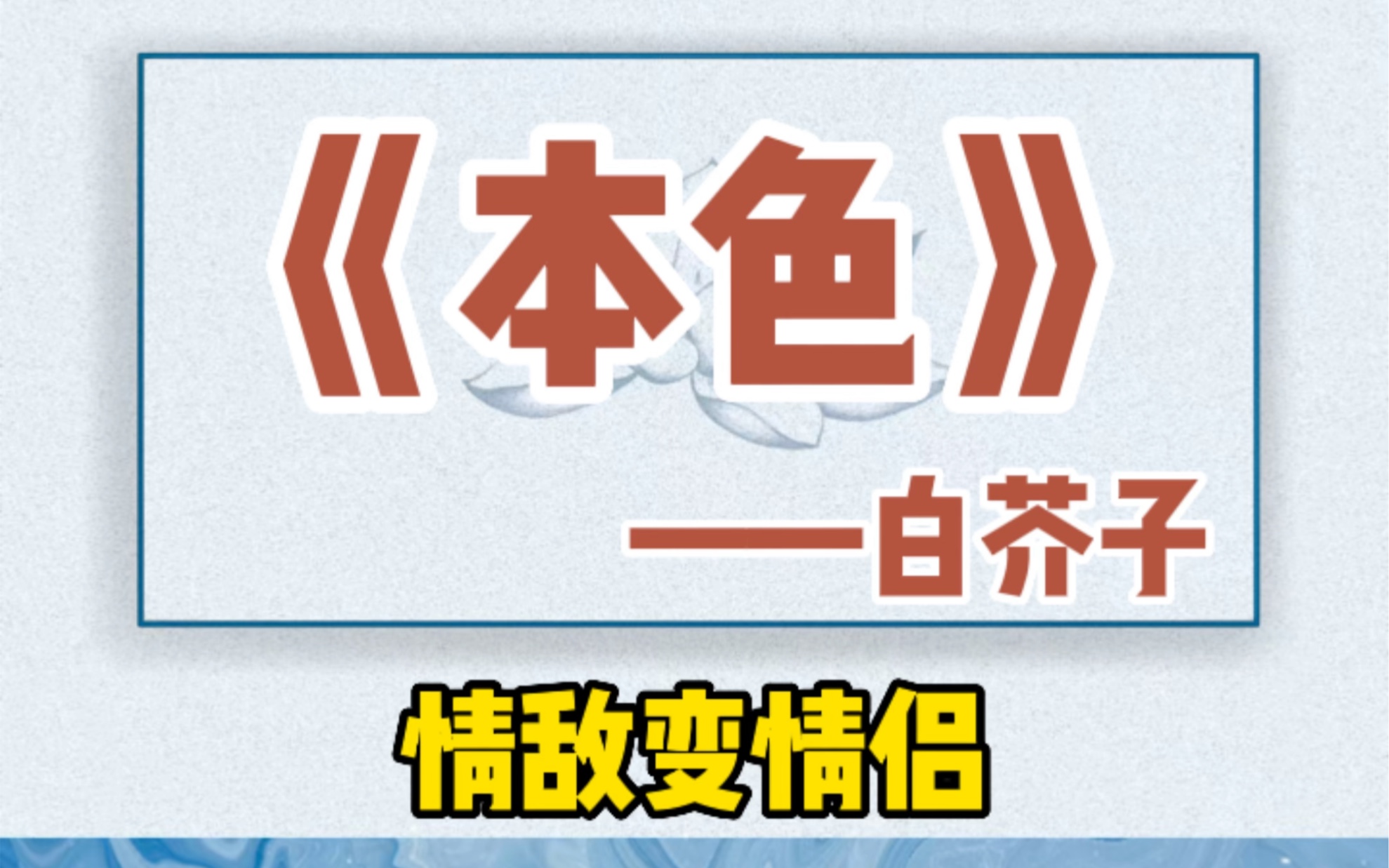 《本色》情敌变情侣的文。风格酷爽的小甜饼！