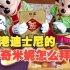 【香港迪士尼】Mickey&Minnie 美味到 拜年